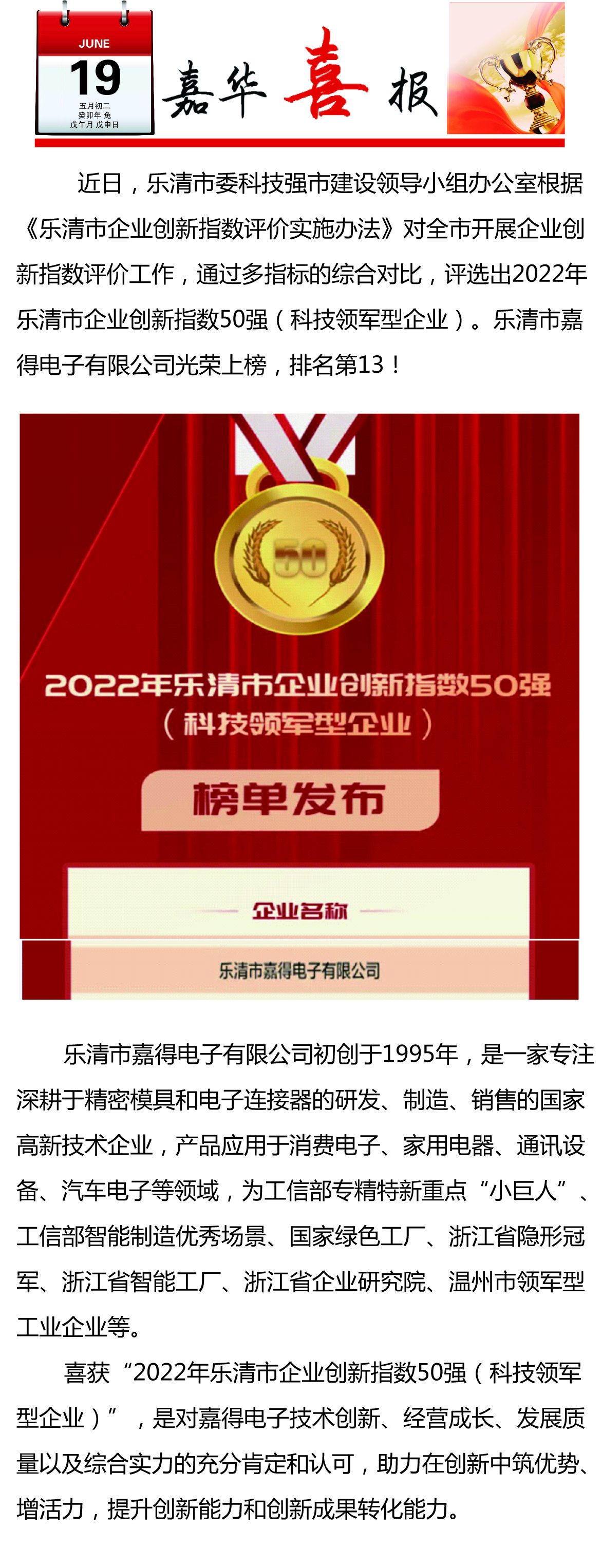 【喜訊】樂清市嘉得電子有限公司榮登樂清市企業(yè)創(chuàng)新指數50強榜單！