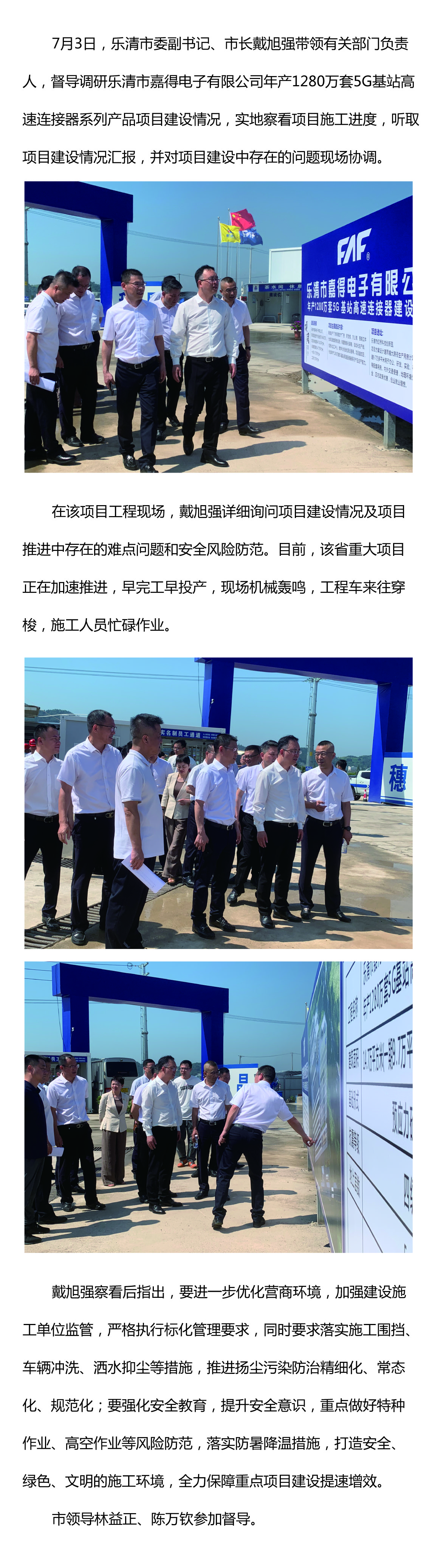 樂清市委副書記、市長(zhǎng)戴旭強(qiáng)督導(dǎo)嘉得電子重點(diǎn)項(xiàng)目建設(shè)情況 現(xiàn)場(chǎng)協(xié)調(diào)解決問題